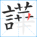 譁笔顺分解图片16