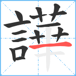 譁笔顺分解图片17