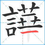 譁笔顺分解图片18