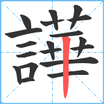 譁笔顺分解图片19