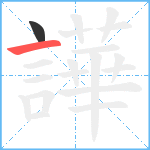 譁笔顺分解图片2