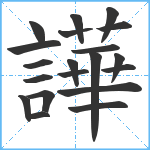 譁笔顺分解图片20