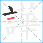 譁笔顺分解图片3