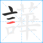 譁笔顺分解图片4