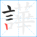 譁笔顺分解图片5