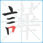 譁笔顺分解图片6