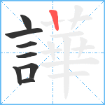 譁笔顺分解图片8