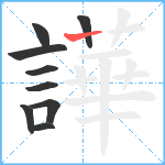 譁笔顺分解图片9