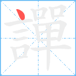 譂笔顺分解图片1