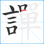 譂笔顺分解图片10