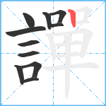 譂笔顺分解图片11