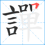 譂笔顺分解图片12