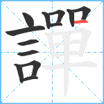 譂笔顺分解图片13