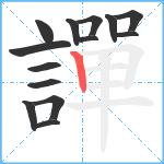 譂笔顺分解图片14