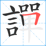 譂笔顺分解图片15