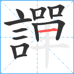 譂笔顺分解图片16