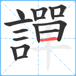 譂笔顺分解图片17