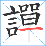 譂笔顺分解图片18