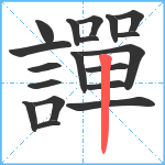 譂笔顺分解图片19