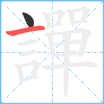 譂笔顺分解图片2