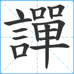 譂笔顺分解图片20