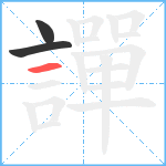 譂笔顺分解图片3