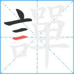 譂笔顺分解图片4