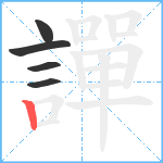 譂笔顺分解图片5