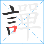 譂笔顺分解图片6