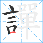 譂笔顺分解图片7