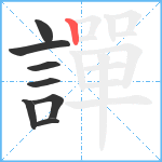 譂笔顺分解图片8