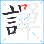 譂笔顺分解图片9