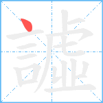 譃笔顺分解图片1