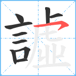 譃笔顺分解图片10