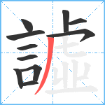 譃笔顺分解图片11