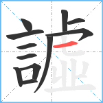 譃笔顺分解图片12