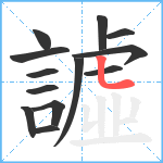 譃笔顺分解图片13