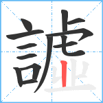 譃笔顺分解图片14