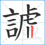 譃笔顺分解图片15