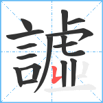 譃笔顺分解图片16