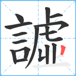 譃笔顺分解图片17