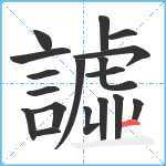 譃笔顺分解图片18