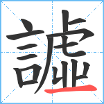 譃笔顺分解图片19