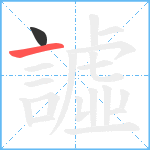 譃笔顺分解图片2