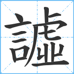 譃笔顺分解图片20