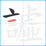 譃笔顺分解图片3