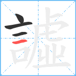 譃笔顺分解图片4