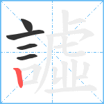 譃笔顺分解图片5