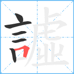 譃笔顺分解图片6