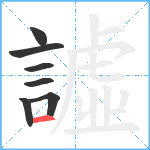 譃笔顺分解图片7